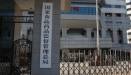 中國國家食品藥品監(jiān)督管理總局正式掛牌