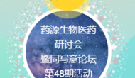 第9屆藥源生物醫(yī)藥研討會暨同寫意論壇第48期活動